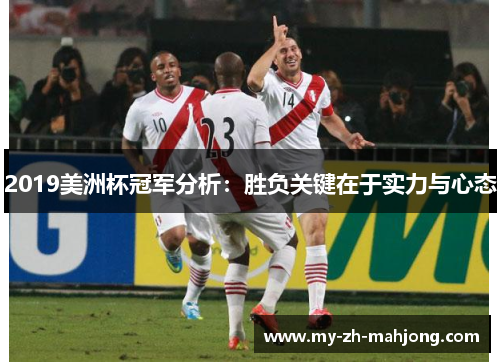 2019美洲杯冠军分析：胜负关键在于实力与心态
