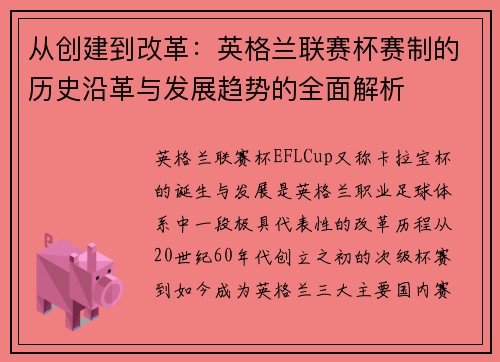 从创建到改革：英格兰联赛杯赛制的历史沿革与发展趋势的全面解析