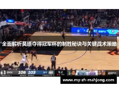 全面解析莫塔夺得冠军杯的制胜秘诀与关键战术策略 全面解析莫塔夺得冠军杯的制胜秘诀与关键战术策略