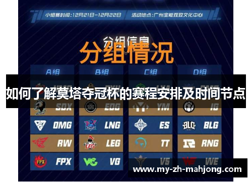 如何了解莫塔夺冠杯的赛程安排及时间节点 如何了解莫塔夺冠杯的赛程安排及时间节点