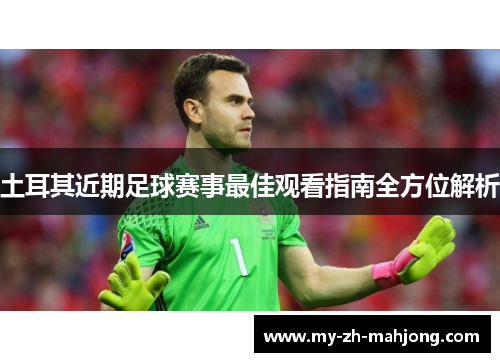土耳其近期足球赛事最佳观看指南全方位解析 土耳其近期足球赛事最佳观看指南全方位解析