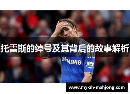 托雷斯的绰号及其背后的故事解析