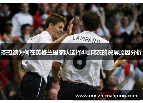 杰拉德为何在英格兰国家队选择4号球衣的深层原因分析