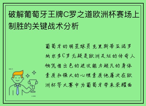 破解葡萄牙王牌C罗之道欧洲杯赛场上制胜的关键战术分析