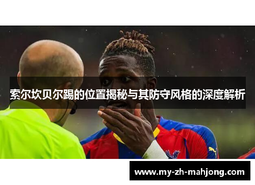 索尔坎贝尔踢的位置揭秘与其防守风格的深度解析