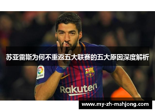 苏亚雷斯为何不重返五大联赛的五大原因深度解析