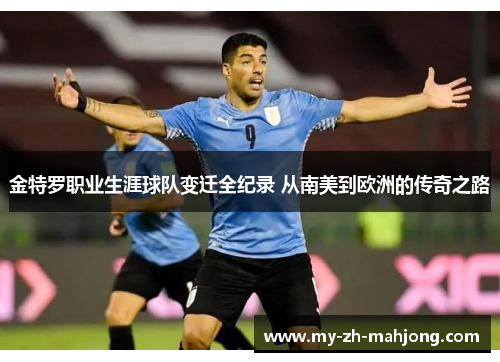 金特罗职业生涯球队变迁全纪录 从南美到欧洲的传奇之路 金特罗职业生涯球队变迁全纪录 从南美到欧洲的传奇之路