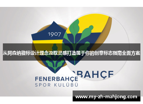 从阿森纳徽标设计理念汲取灵感打造属于你的创意标志指南全面方案