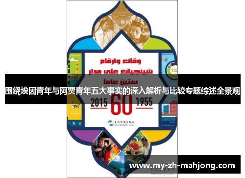 围绕埃因青年与阿贾青年五大事实的深入解析与比较专题综述全景观