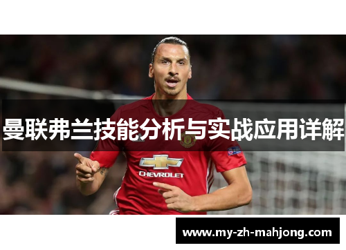 曼联弗兰技能分析与实战应用详解
