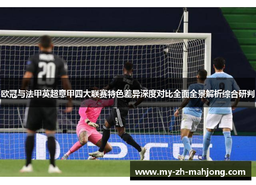 欧冠与法甲英超意甲四大联赛特色差异深度对比全面全景解析综合研判