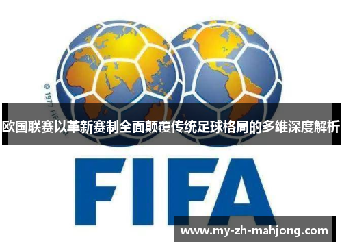 欧国联赛以革新赛制全面颠覆传统足球格局的多维深度解析 欧国联赛以革新赛制全面颠覆传统足球格局的多维深度解析