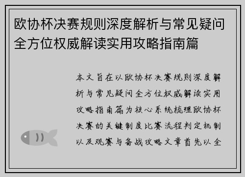 欧协杯决赛规则深度解析与常见疑问全方位权威解读实用攻略指南篇