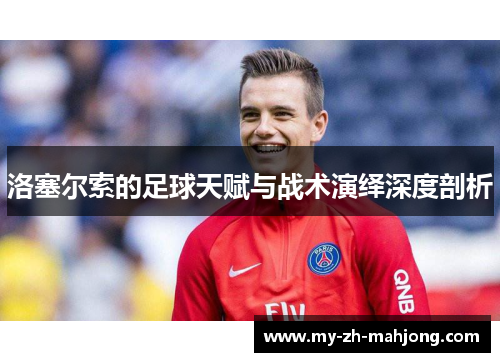 洛塞尔索的足球天赋与战术演绎深度剖析