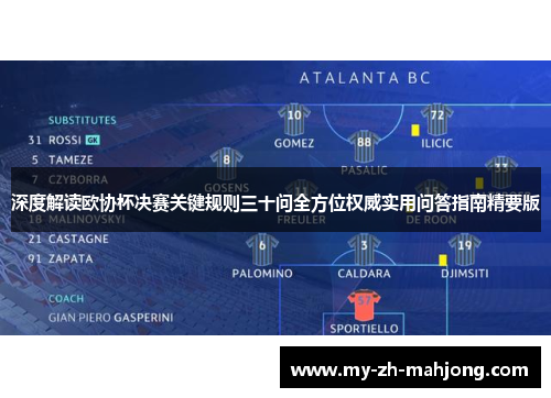 深度解读欧协杯决赛关键规则三十问全方位权威实用问答指南精要版