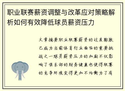 职业联赛薪资调整与改革应对策略解析如何有效降低球员薪资压力