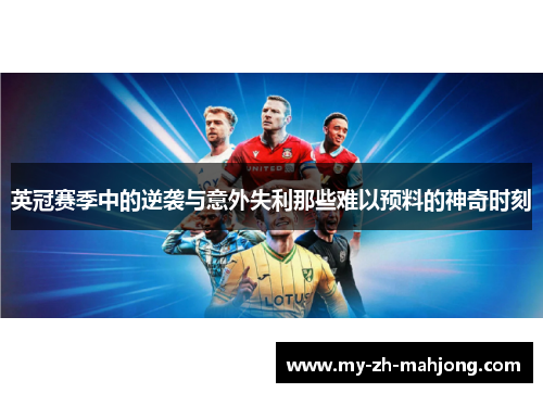 英冠赛季中的逆袭与意外失利那些难以预料的神奇时刻