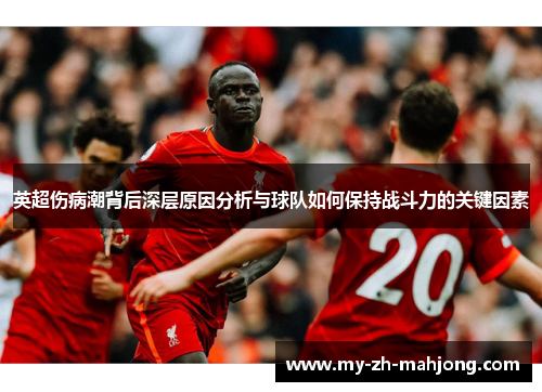 英超伤病潮背后深层原因分析与球队如何保持战斗力的关键因素
