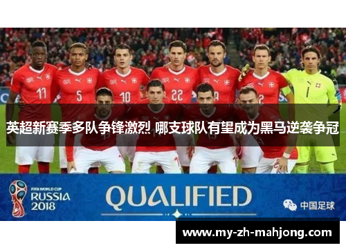 英超新赛季多队争锋激烈 哪支球队有望成为黑马逆袭争冠