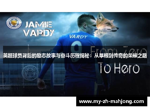 英超球员背后的励志故事与奋斗历程揭秘：从草根到传奇的荣耀之路