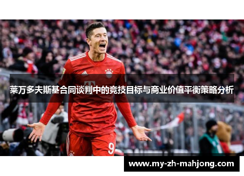 莱万多夫斯基合同谈判中的竞技目标与商业价值平衡策略分析