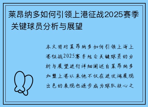 莱昂纳多如何引领上港征战2025赛季 关键球员分析与展望