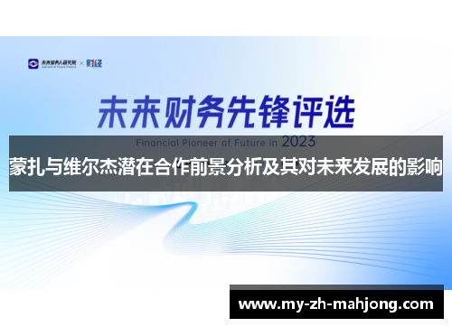 蒙扎与维尔杰潜在合作前景分析及其对未来发展的影响 蒙扎与维尔杰潜在合作前景分析及其对未来发展的影响