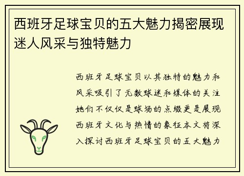 西班牙足球宝贝的五大魅力揭密展现迷人风采与独特魅力