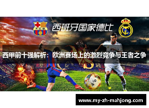 西甲前十强解析:欧洲赛场上的激烈竞争与王者之争 西甲前十强解析:欧洲赛场上的激烈竞争与王者之争
