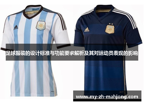 足球服装的设计标准与功能要求解析及其对运动员表现的影响
