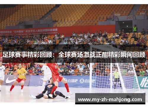 足球赛事精彩回顾：全球赛场激战正酣精彩瞬间回顾
