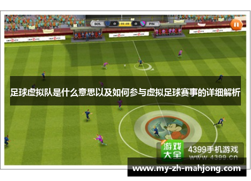 足球虚拟队是什么意思以及如何参与虚拟足球赛事的详细解析