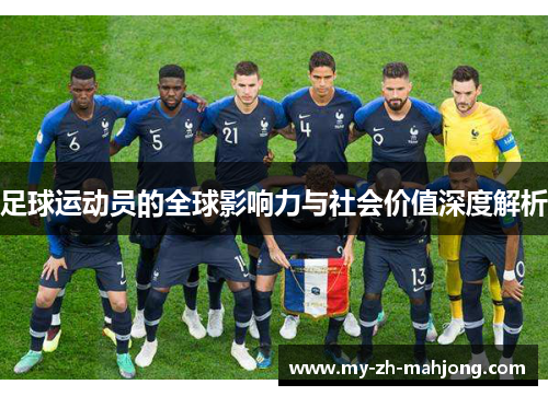 足球运动员的全球影响力与社会价值深度解析