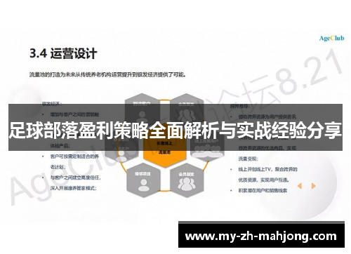 足球部落盈利策略全面解析与实战经验分享