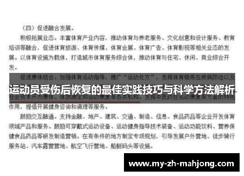运动员受伤后恢复的最佳实践技巧与科学方法解析 运动员受伤后恢复的最佳实践技巧与科学方法解析