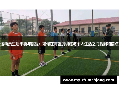 运动员生活平衡与挑战：如何在高强度训练与个人生活之间找到和谐点