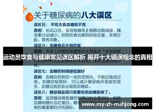 运动员饮食与健康常见误区解析 揭开十大错误观念的真相 运动员饮食与健康常见误区解析 揭开十大错误观念的真相