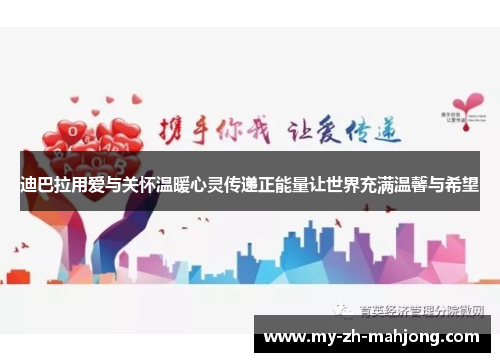 迪巴拉用爱与关怀温暖心灵传递正能量让世界充满温馨与希望