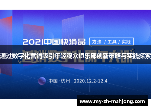 通过数字化营销吸引年轻观众俱乐部创新策略与实践探索