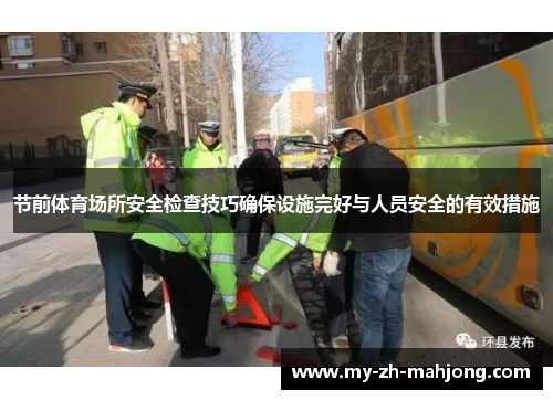 节前体育场所安全检查技巧确保设施完好与人员安全的有效措施 节前体育场所安全检查技巧确保设施完好与人员安全的有效措施