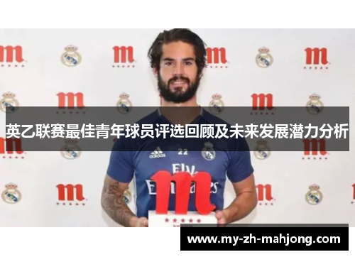 英乙联赛最佳青年球员评选回顾及未来发展潜力分析