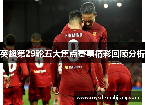 英超第29轮五大焦点赛事精彩回顾分析 英超第29轮五大焦点赛事精彩回顾分析
