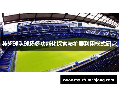 英超球队球场多功能化探索与扩展利用模式研究 英超球队球场多功能化探索与扩展利用模式研究