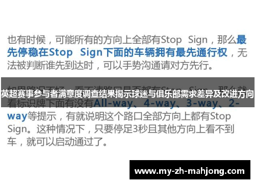 英超赛事参与者满意度调查结果揭示球迷与俱乐部需求差异及改进方向 英超赛事参与者满意度调查结果揭示球迷与俱乐部需求差异及改进方向