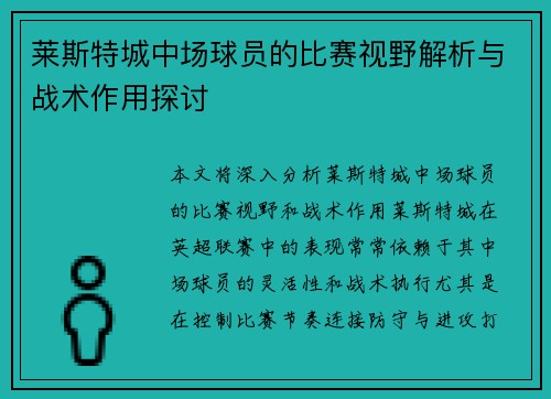 莱斯特城中场球员的比赛视野解析与战术作用探讨 莱斯特城中场球员的比赛视野解析与战术作用探讨