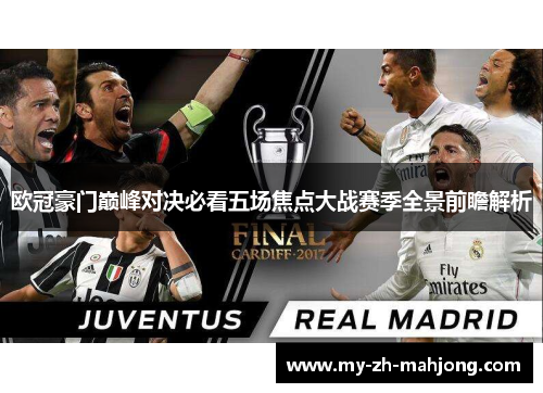 欧冠豪门巅峰对决必看五场焦点大战赛季全景前瞻解析 欧冠豪门巅峰对决必看五场焦点大战赛季全景前瞻解析