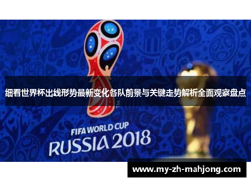 细看世界杯出线形势最新变化各队前景与关键走势解析全面观察盘点 细看世界杯出线形势最新变化各队前景与关键走势解析全面观察盘点