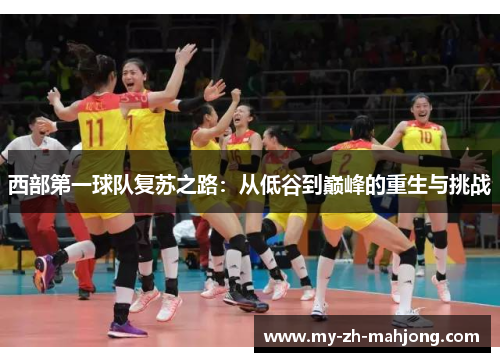 西部第一球队复苏之路：从低谷到巅峰的重生与挑战