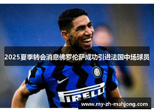 2025夏季转会消息佛罗伦萨成功引进法国中场球员