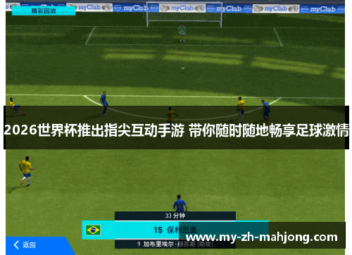 2026世界杯推出指尖互动手游 带你随时随地畅享足球激情